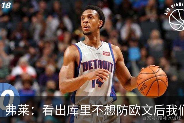 弗莱：看出库里不想防欧文后我们疯狂点名 一直让欧文单挑生吃他